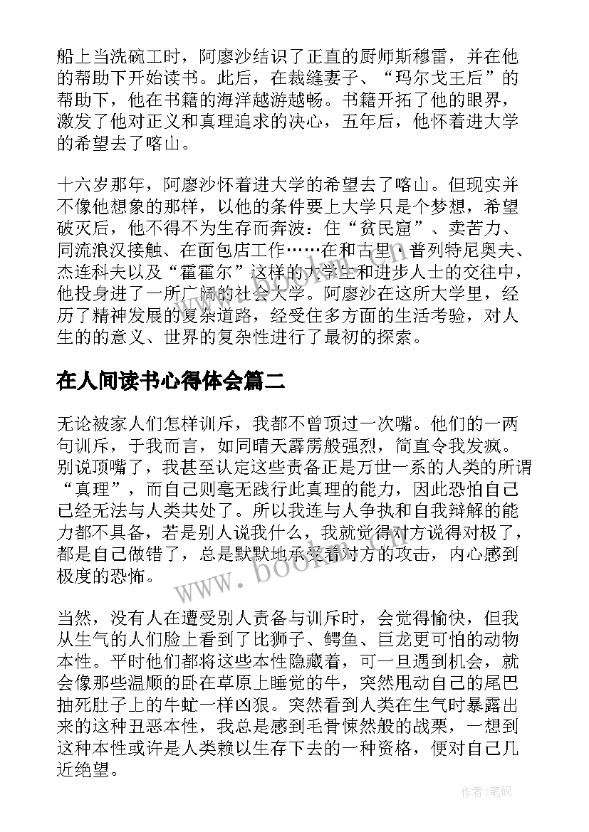 在人间读书心得体会(通用5篇)