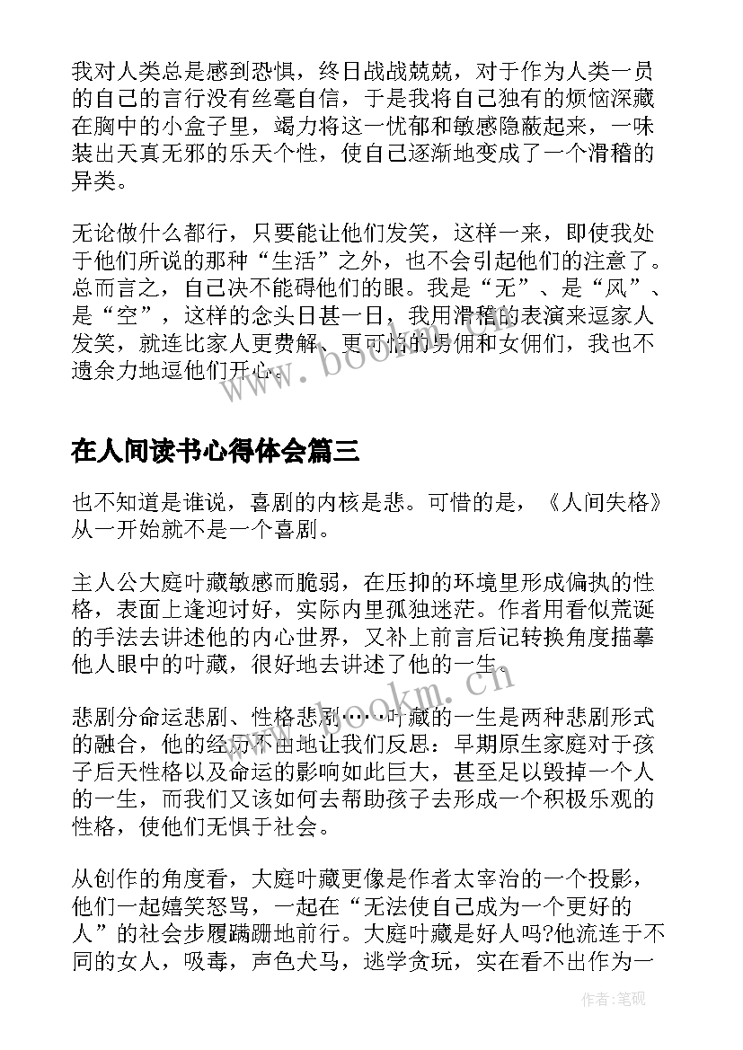 在人间读书心得体会(通用5篇)