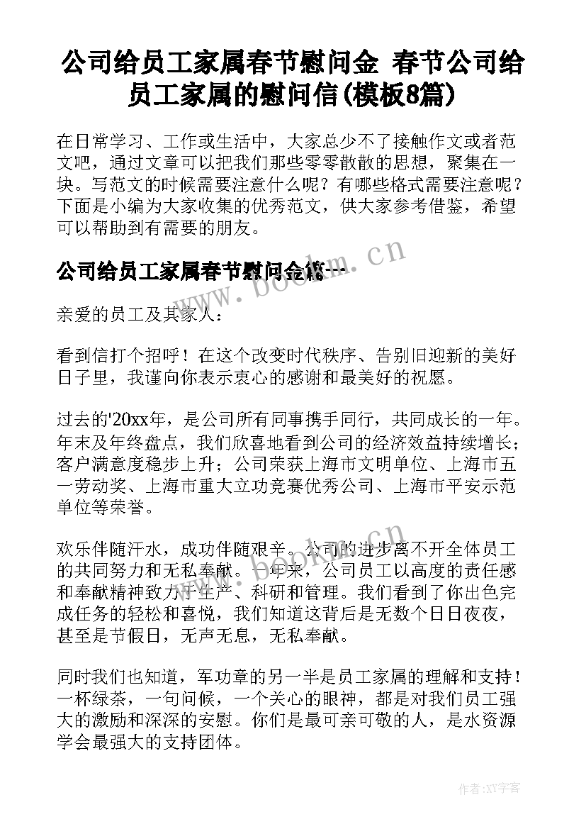 公司给员工家属春节慰问金 春节公司给员工家属的慰问信(模板8篇)