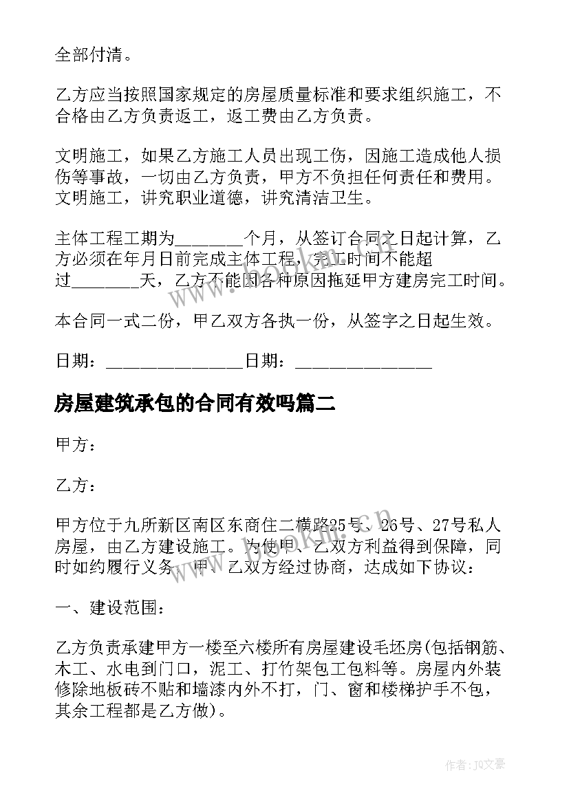 2023年房屋建筑承包的合同有效吗 房屋建筑承包合同(模板9篇)