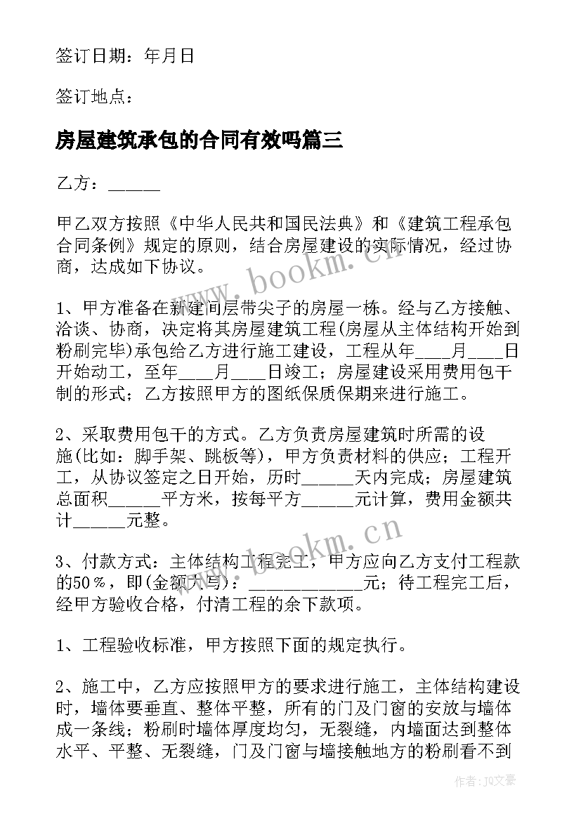 2023年房屋建筑承包的合同有效吗 房屋建筑承包合同(模板9篇)