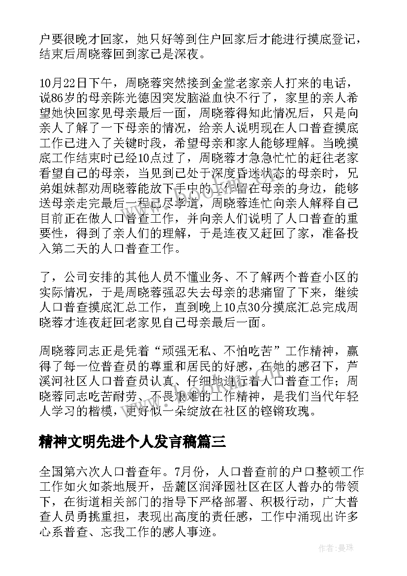 最新精神文明先进个人发言稿 人口普查先进个人主要事迹要点集合(通用5篇)