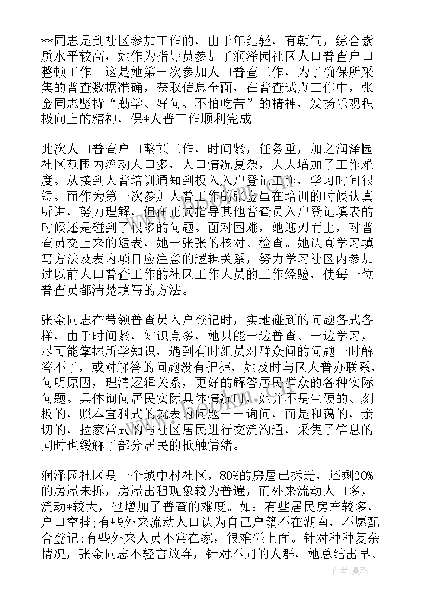 最新精神文明先进个人发言稿 人口普查先进个人主要事迹要点集合(通用5篇)