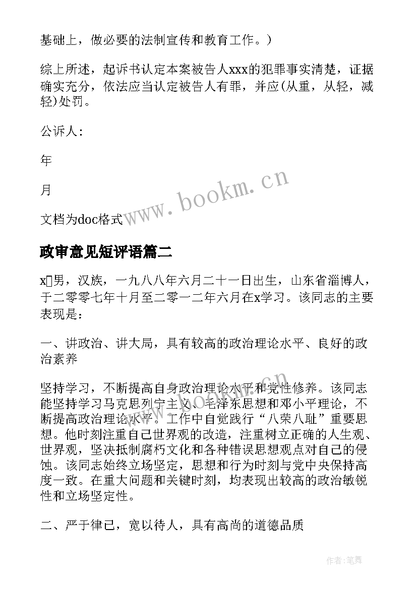 2023年政审意见短评语 村委会政审意见书(通用9篇)