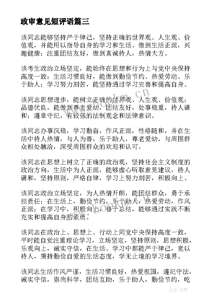 2023年政审意见短评语 村委会政审意见书(通用9篇)