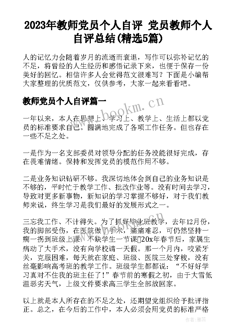 2023年教师党员个人自评 党员教师个人自评总结(精选5篇)