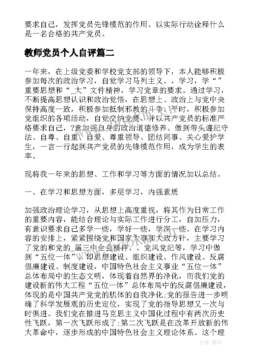 2023年教师党员个人自评 党员教师个人自评总结(精选5篇)