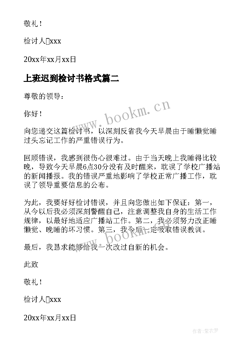 2023年上班迟到检讨书格式 上班迟到检讨书理由及(优质5篇)