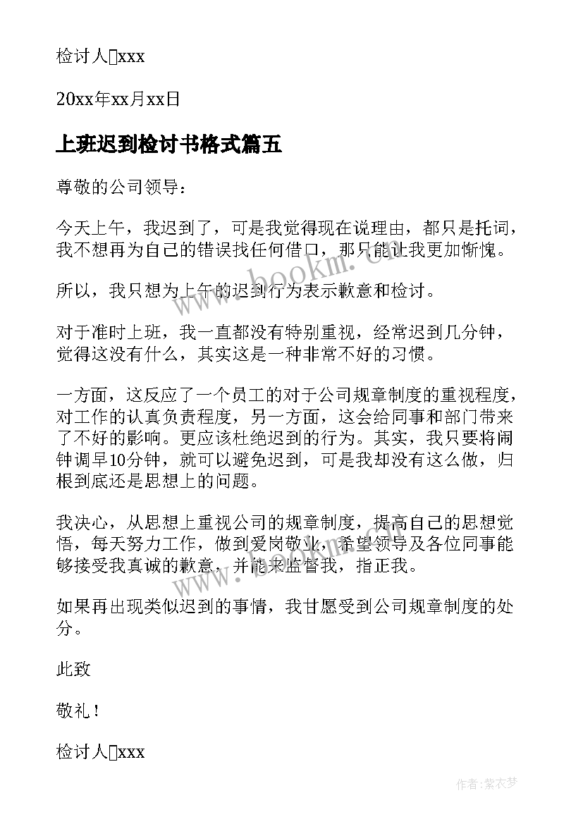 2023年上班迟到检讨书格式 上班迟到检讨书理由及(优质5篇)