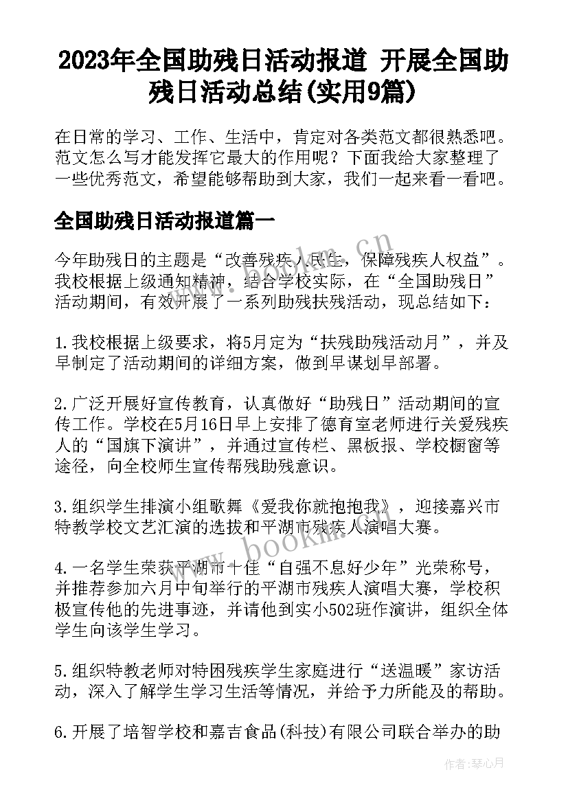 2023年全国助残日活动报道 开展全国助残日活动总结(实用9篇)