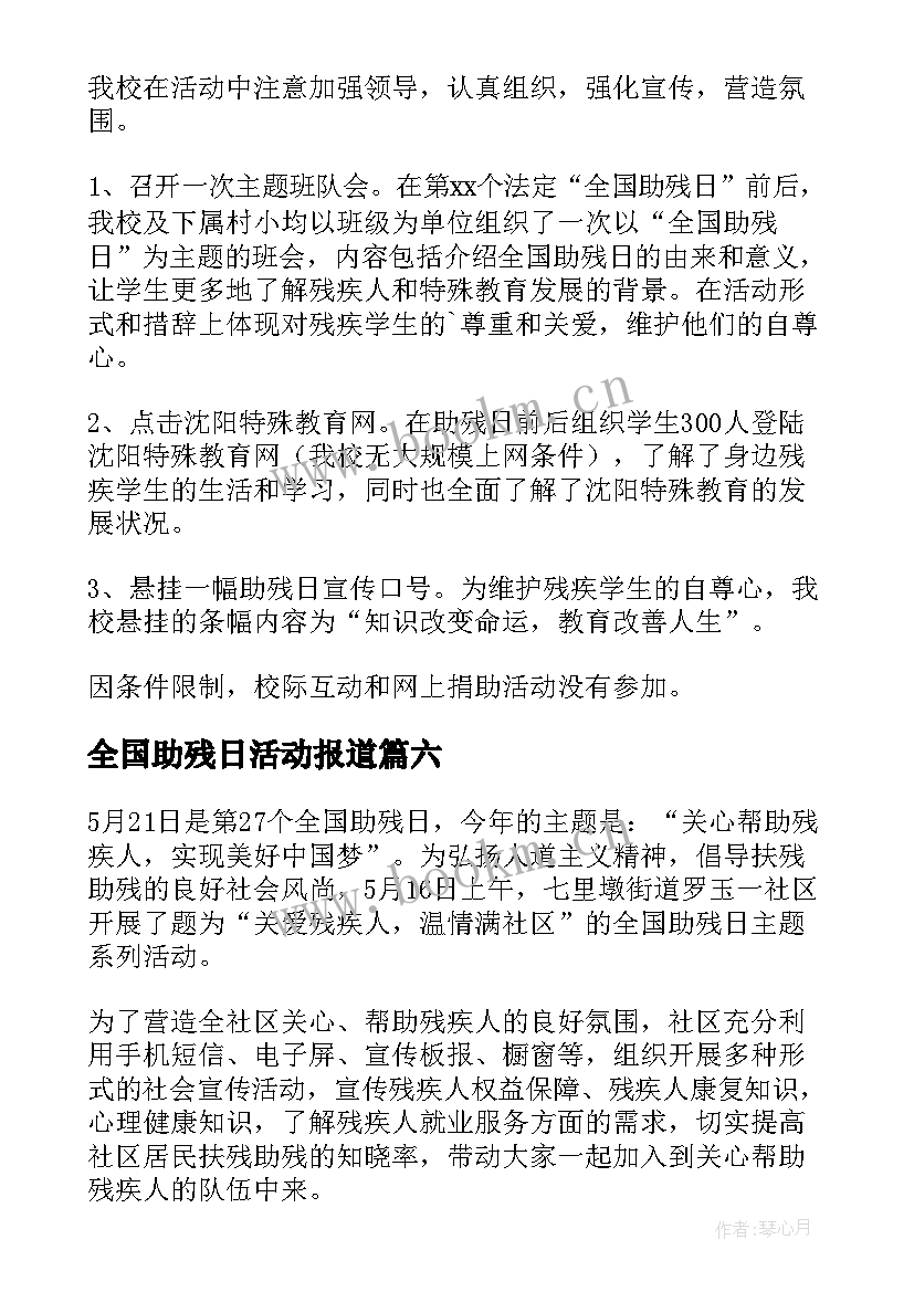 2023年全国助残日活动报道 开展全国助残日活动总结(实用9篇)