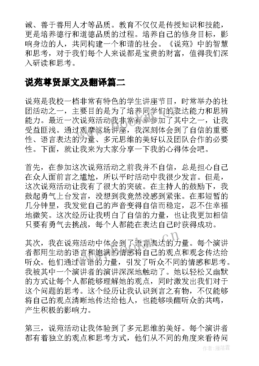 最新说苑尊贤原文及翻译 说苑心得体会(通用5篇)