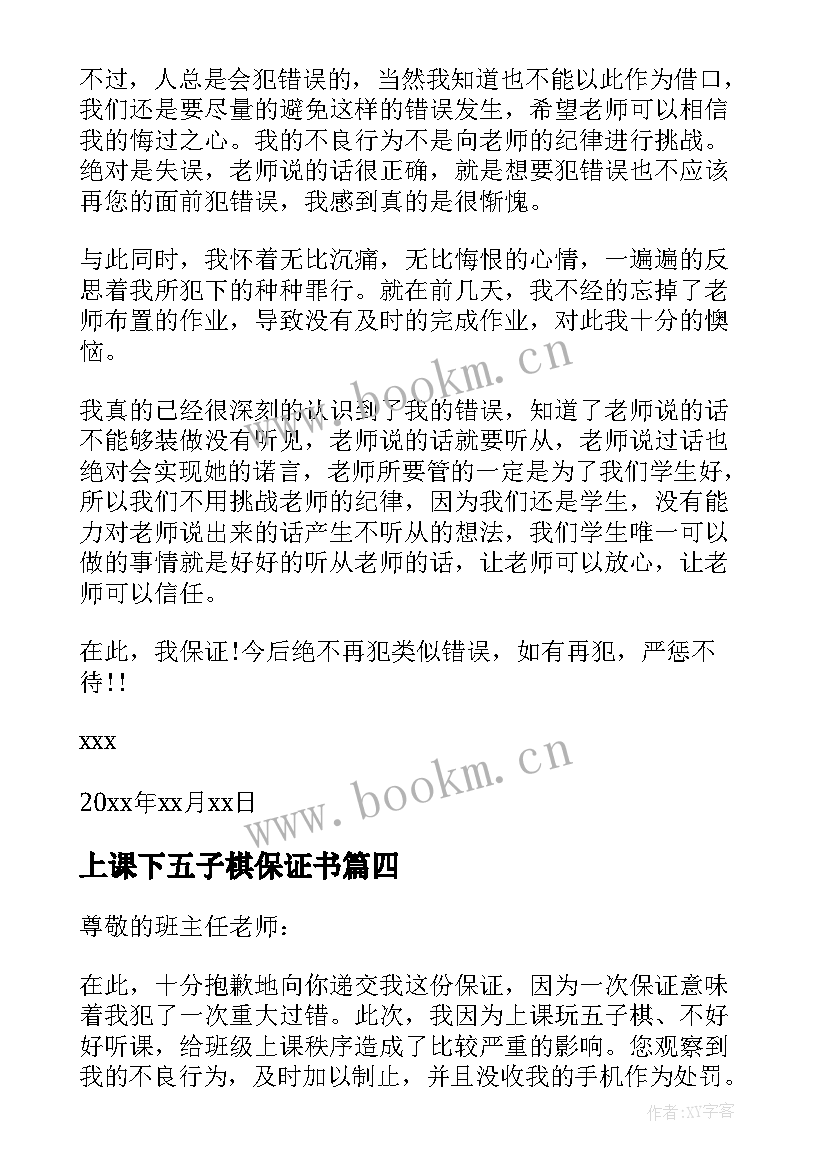 2023年上课下五子棋保证书(实用5篇)