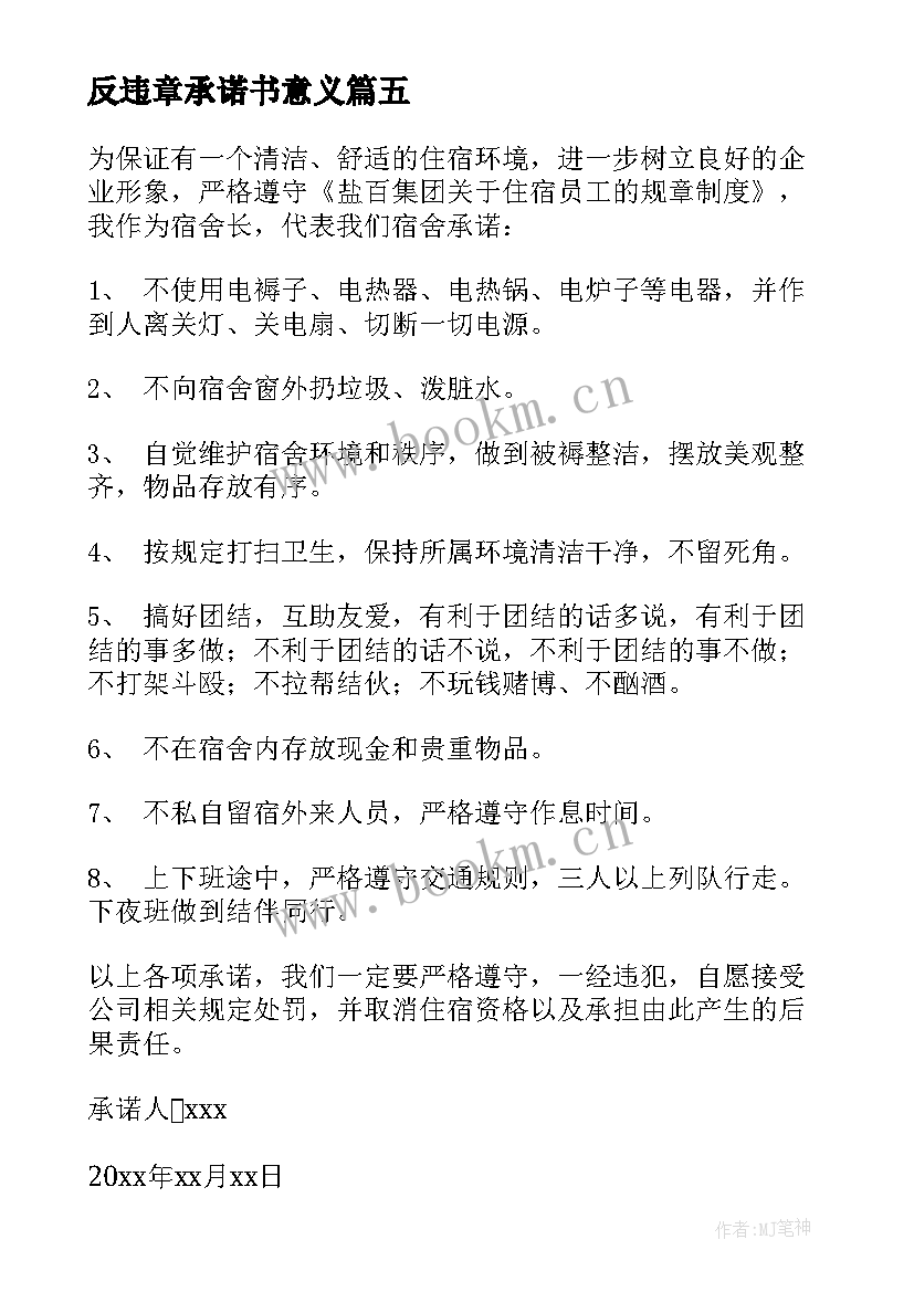 反违章承诺书意义(模板8篇)