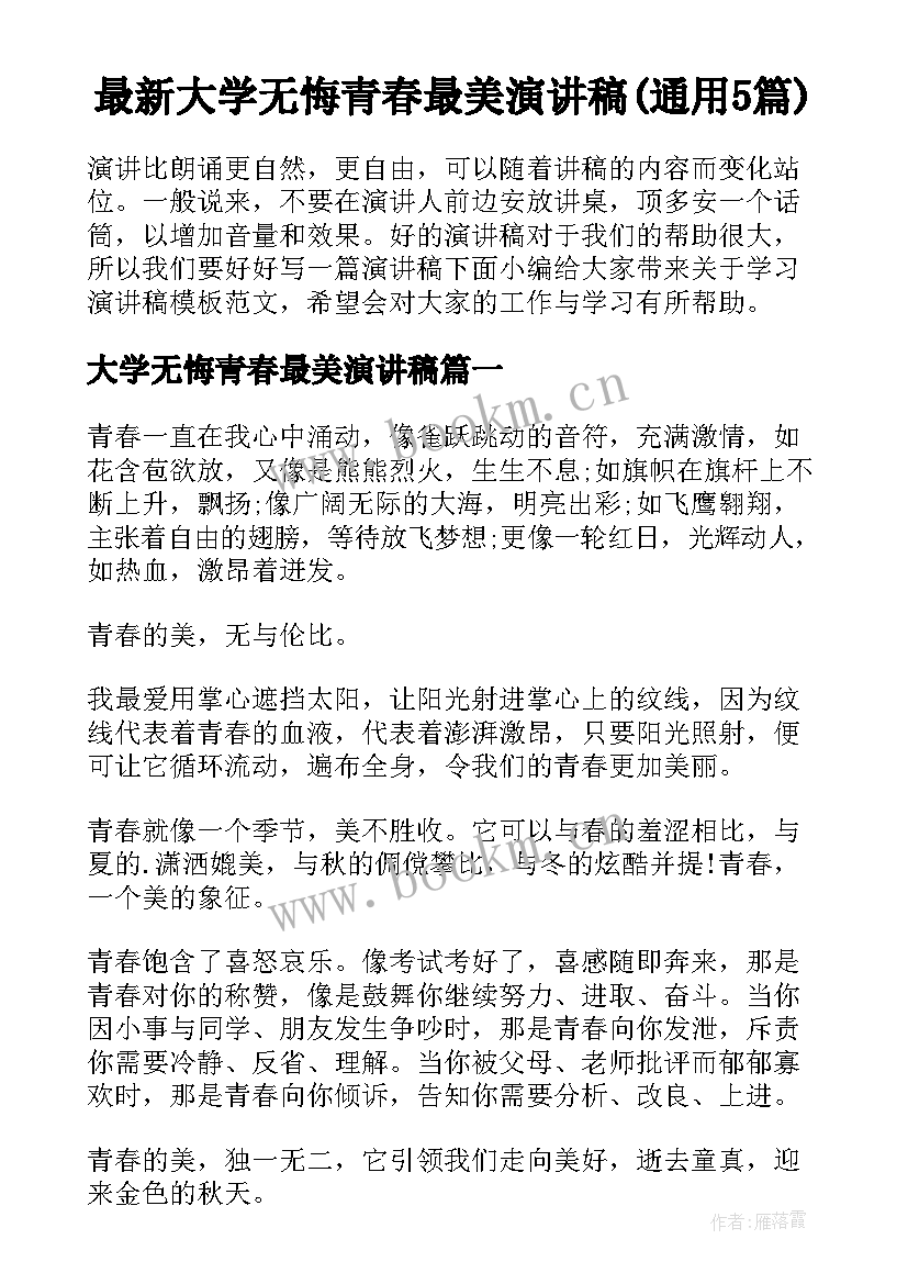 最新大学无悔青春最美演讲稿(通用5篇)