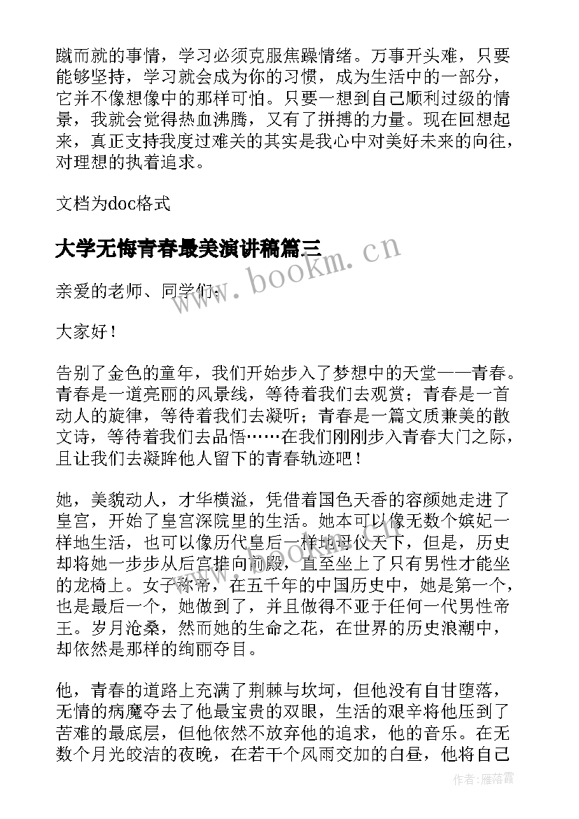 最新大学无悔青春最美演讲稿(通用5篇)