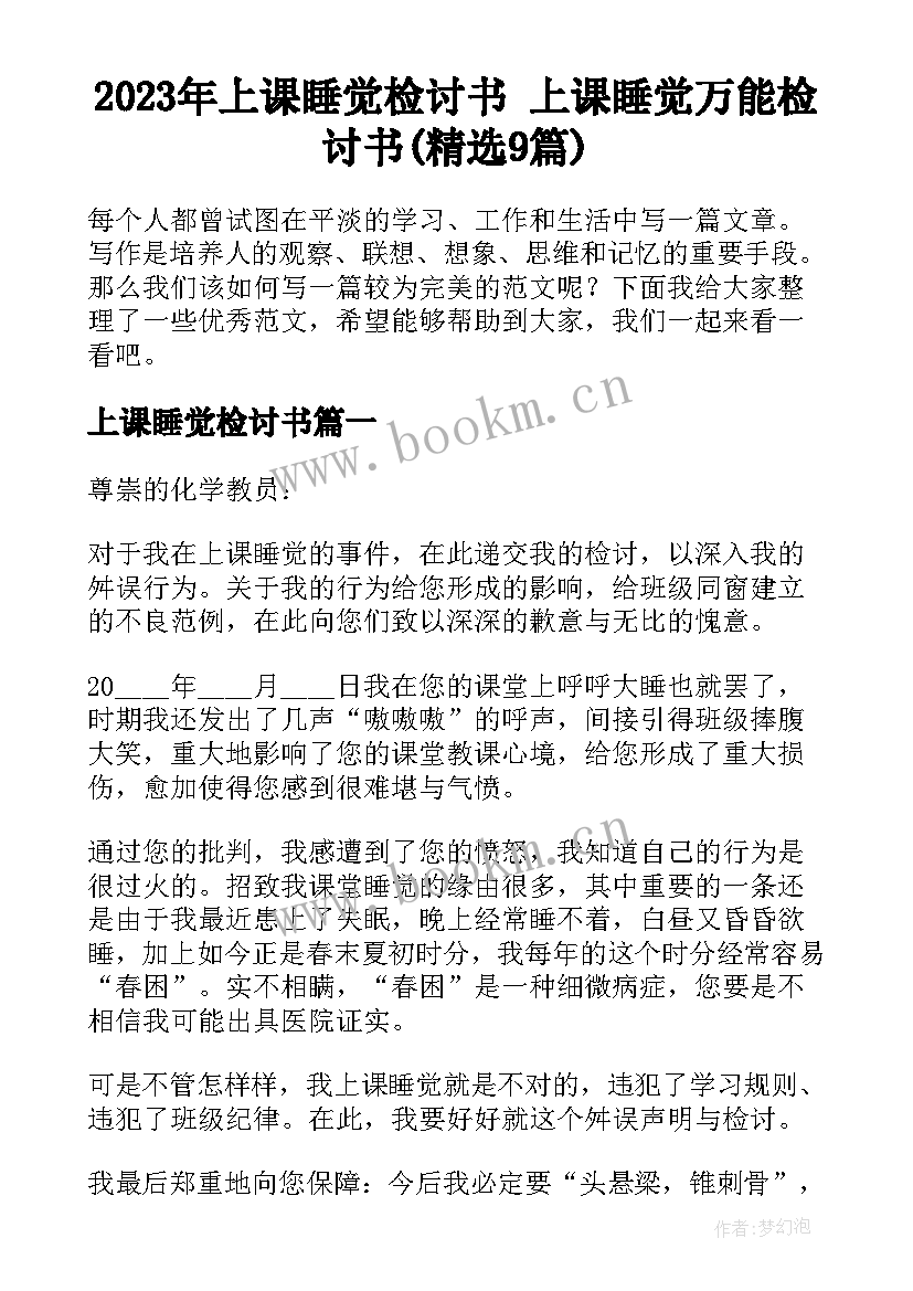 2023年上课睡觉检讨书 上课睡觉万能检讨书(精选9篇)