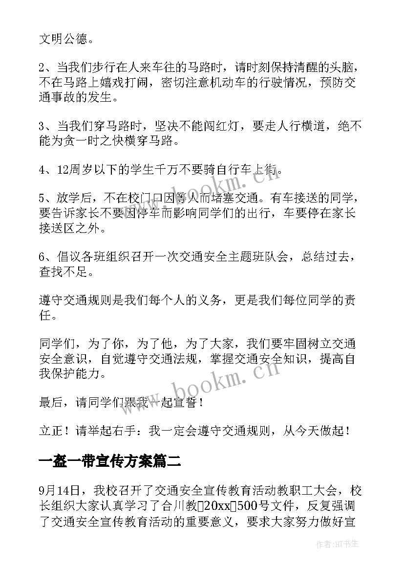 最新一盔一带宣传方案 一盔一带安全宣传活动讲话稿例文(通用5篇)