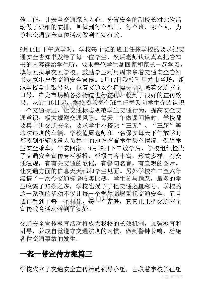 最新一盔一带宣传方案 一盔一带安全宣传活动讲话稿例文(通用5篇)