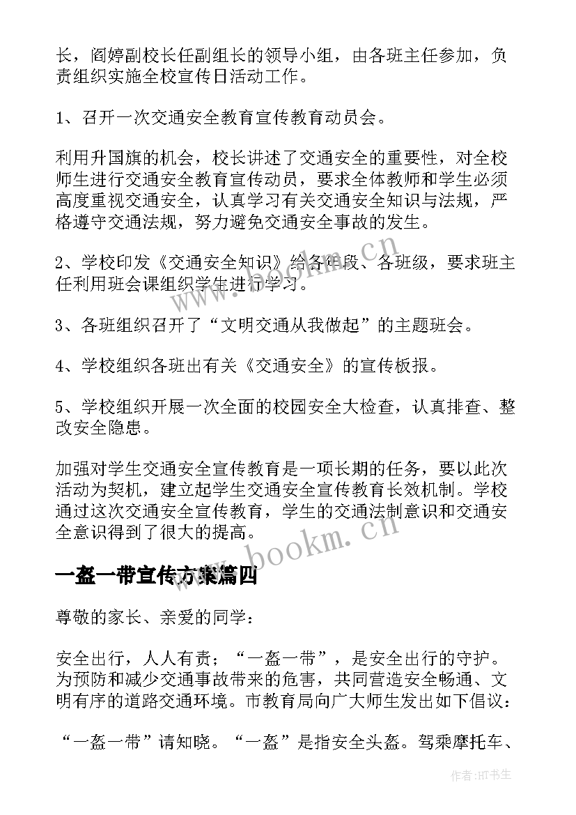 最新一盔一带宣传方案 一盔一带安全宣传活动讲话稿例文(通用5篇)