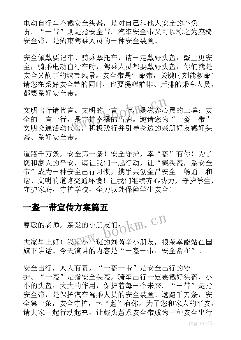 最新一盔一带宣传方案 一盔一带安全宣传活动讲话稿例文(通用5篇)