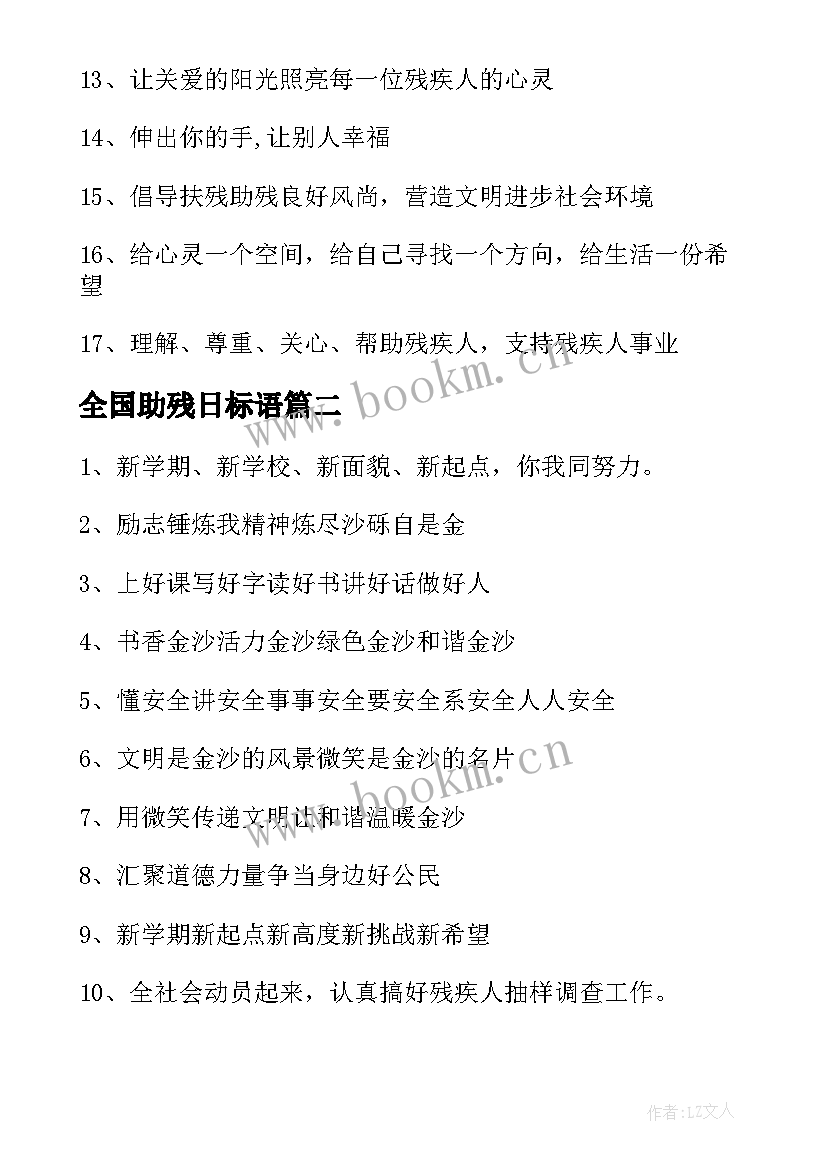 2023年全国助残日标语(汇总7篇)