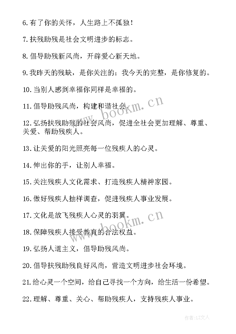 2023年全国助残日标语(汇总7篇)