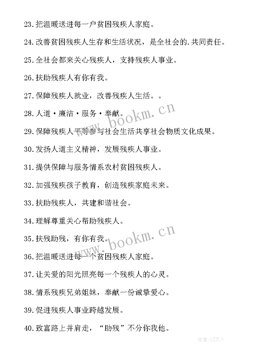 2023年全国助残日标语(汇总7篇)