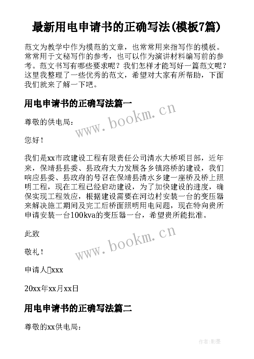 最新用电申请书的正确写法(模板7篇)