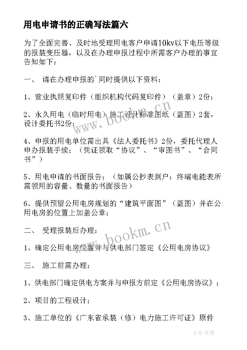 最新用电申请书的正确写法(模板7篇)