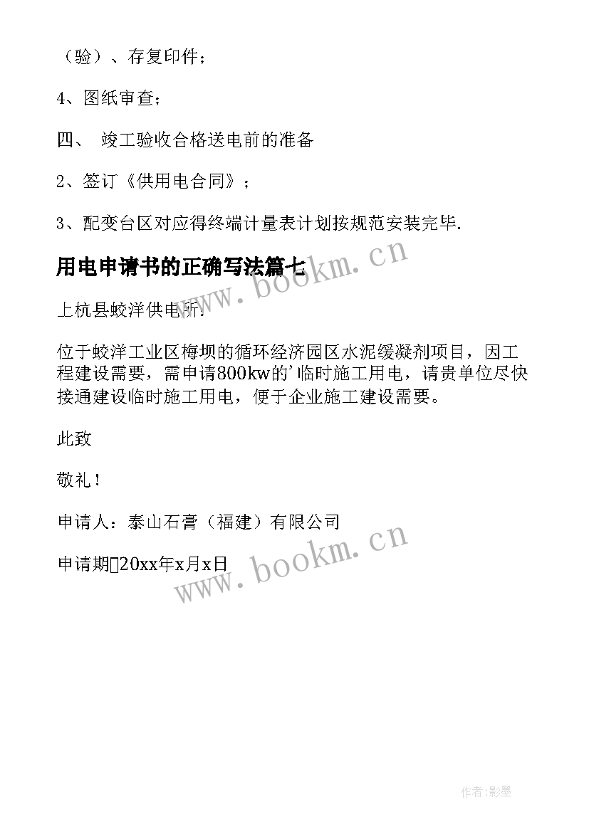 最新用电申请书的正确写法(模板7篇)