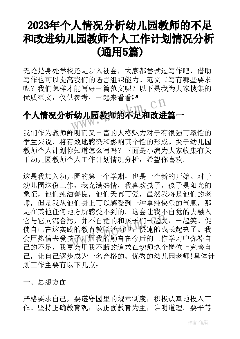 2023年个人情况分析幼儿园教师的不足和改进 幼儿园教师个人工作计划情况分析(通用5篇)