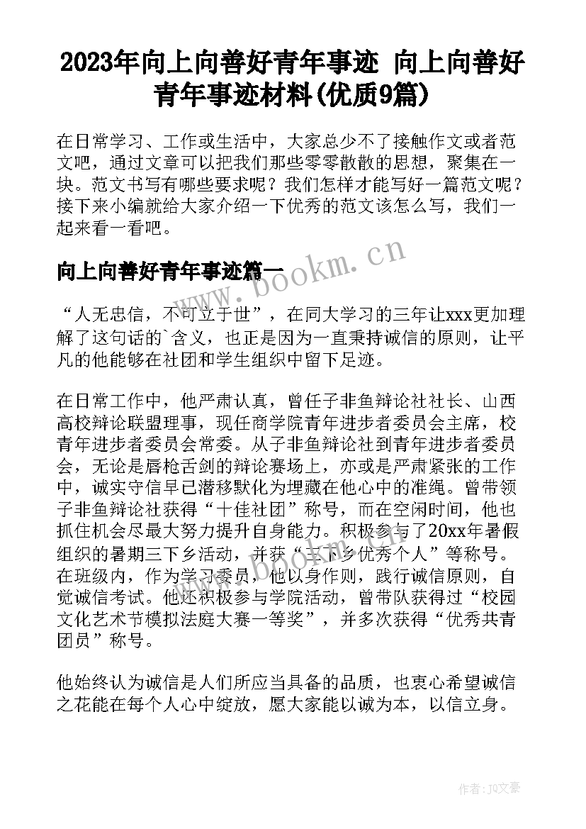 2023年向上向善好青年事迹 向上向善好青年事迹材料(优质9篇)