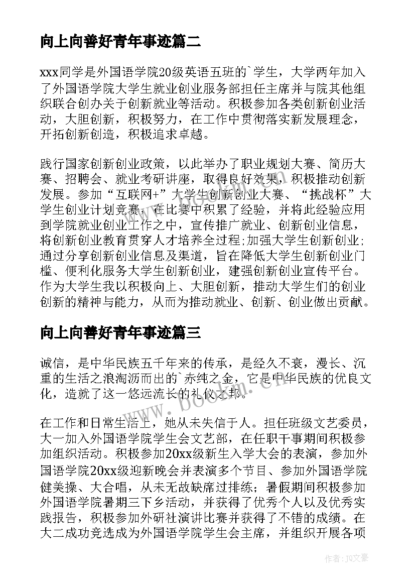 2023年向上向善好青年事迹 向上向善好青年事迹材料(优质9篇)