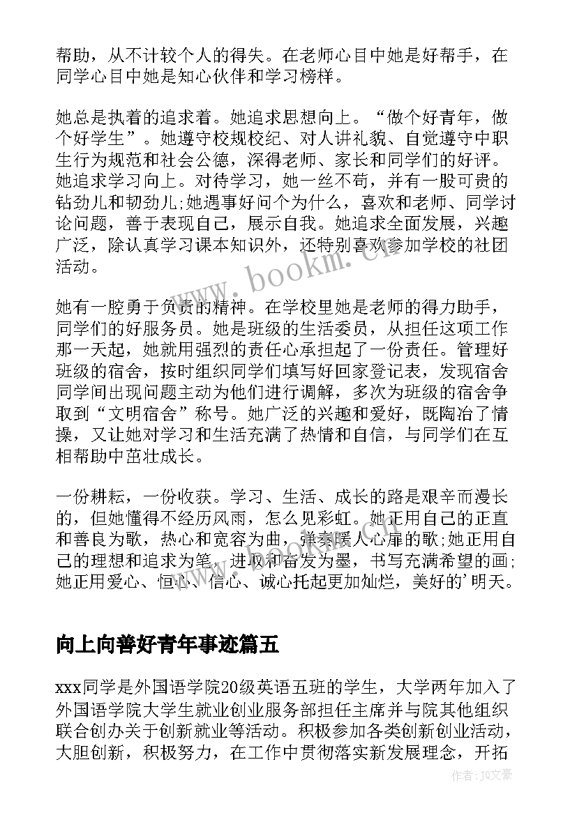 2023年向上向善好青年事迹 向上向善好青年事迹材料(优质9篇)