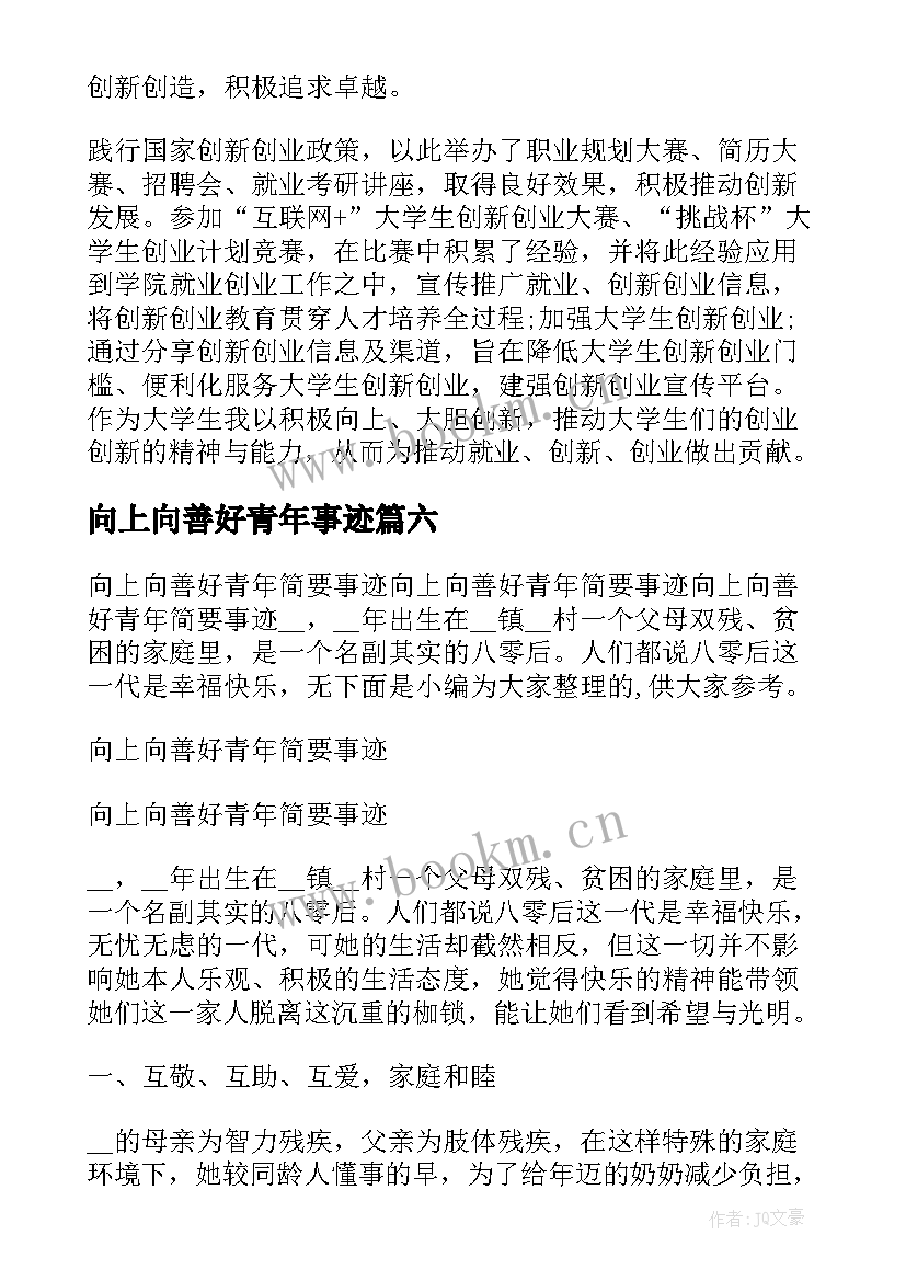 2023年向上向善好青年事迹 向上向善好青年事迹材料(优质9篇)