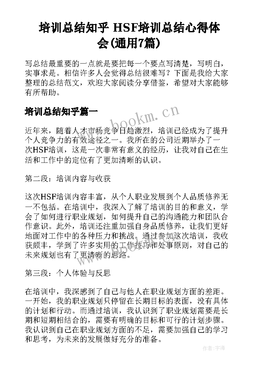 培训总结知乎 HSF培训总结心得体会(通用7篇)