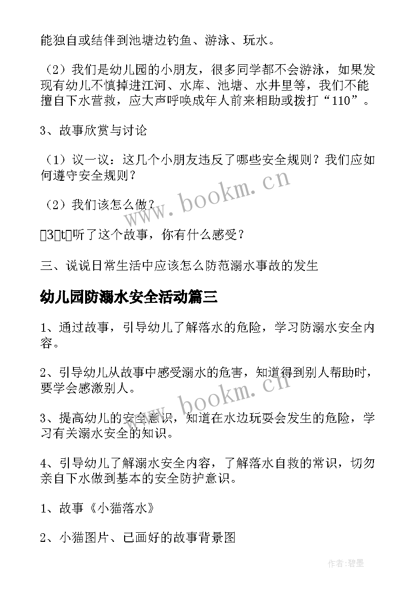 幼儿园防溺水安全活动 幼儿园防溺水安全教育活动教案(优秀9篇)