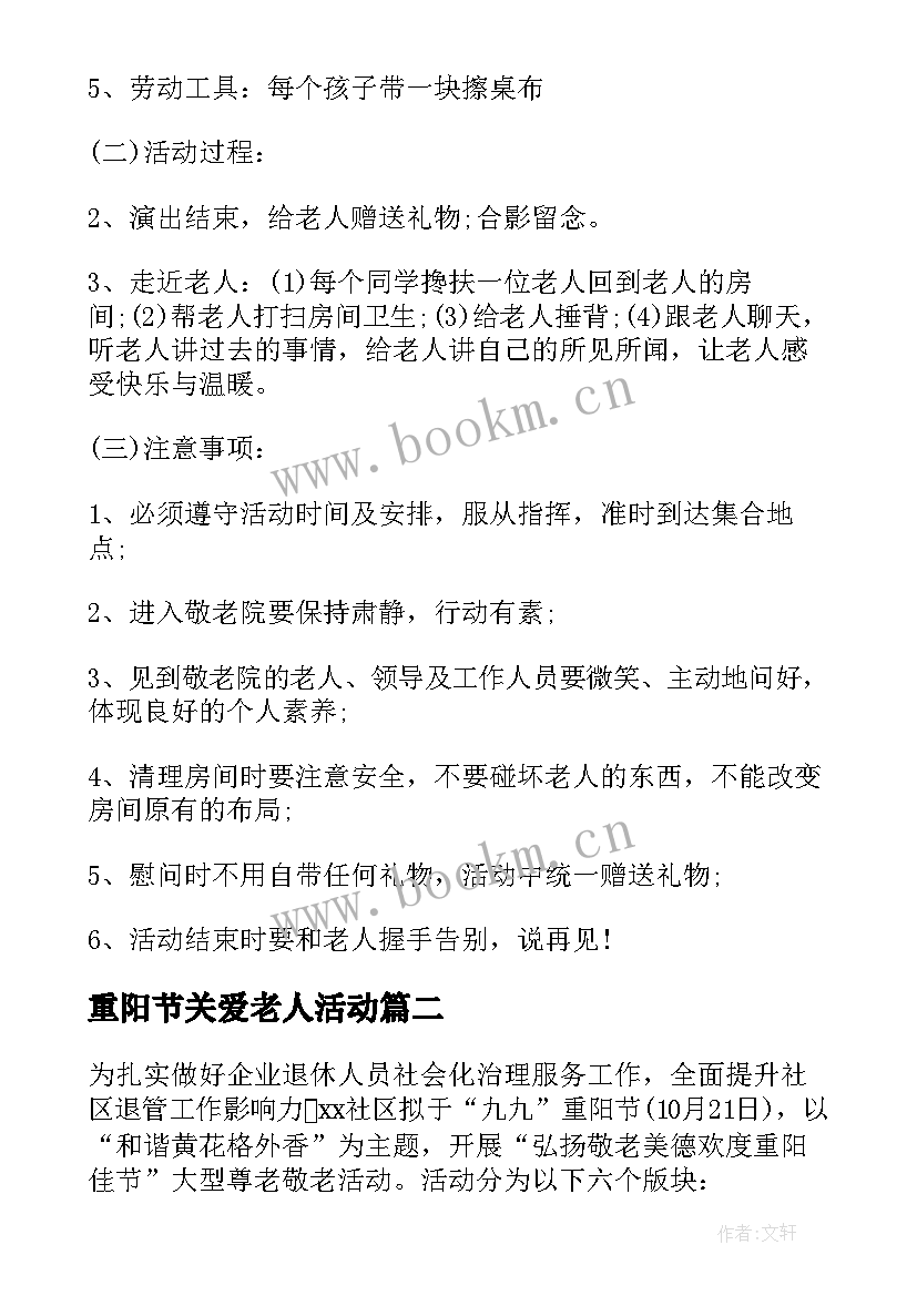 2023年重阳节关爱老人活动 重阳节关爱老人活动策划(实用7篇)