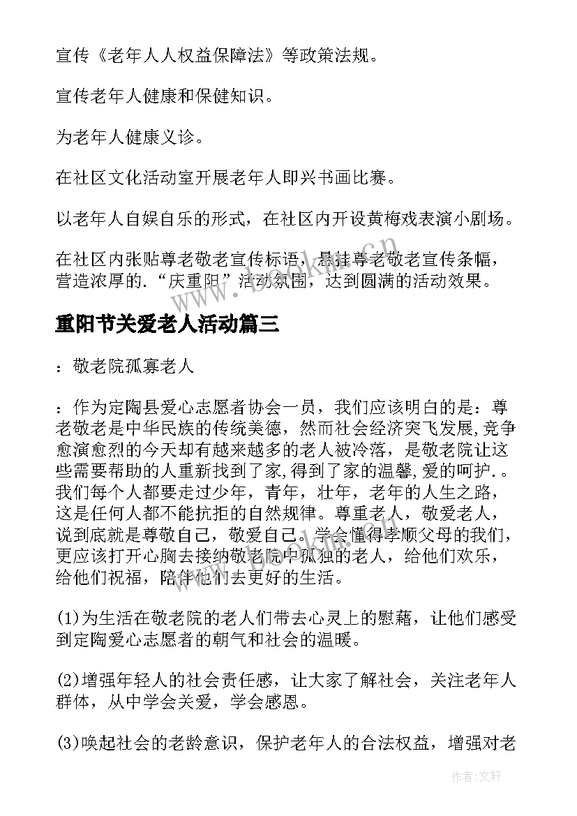 2023年重阳节关爱老人活动 重阳节关爱老人活动策划(实用7篇)