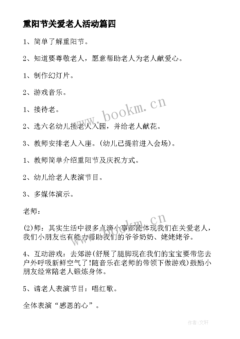 2023年重阳节关爱老人活动 重阳节关爱老人活动策划(实用7篇)