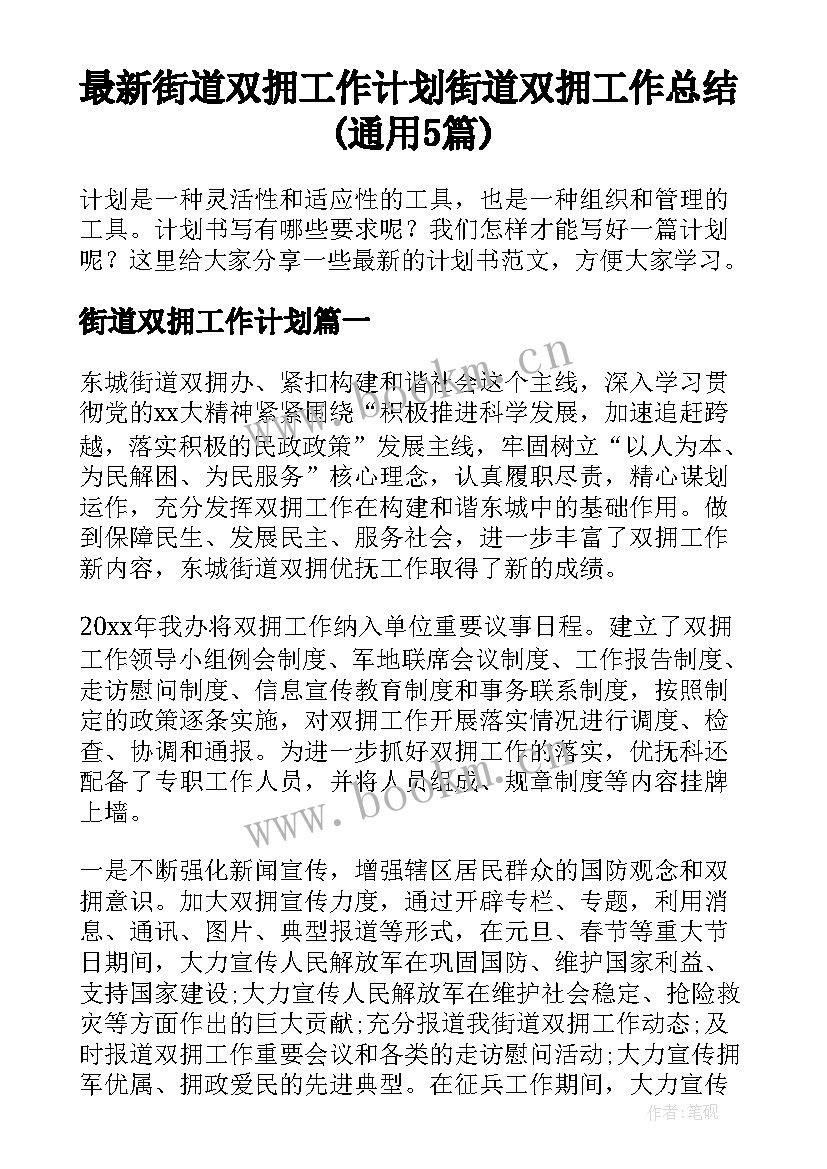 最新街道双拥工作计划 街道双拥工作总结(通用5篇)