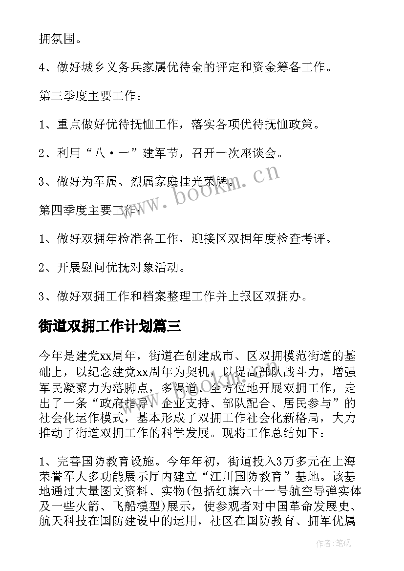 最新街道双拥工作计划 街道双拥工作总结(通用5篇)