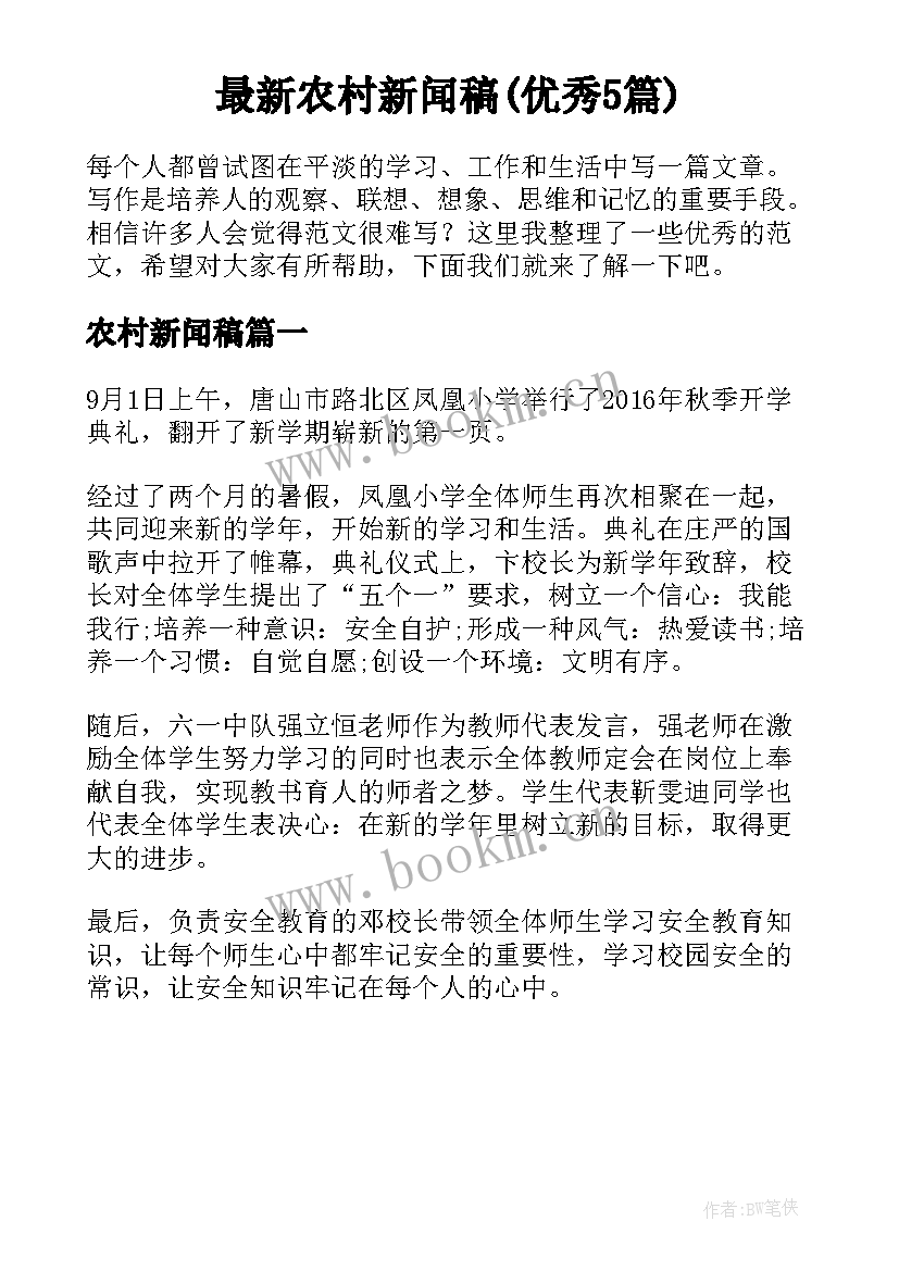 最新农村新闻稿(优秀5篇)