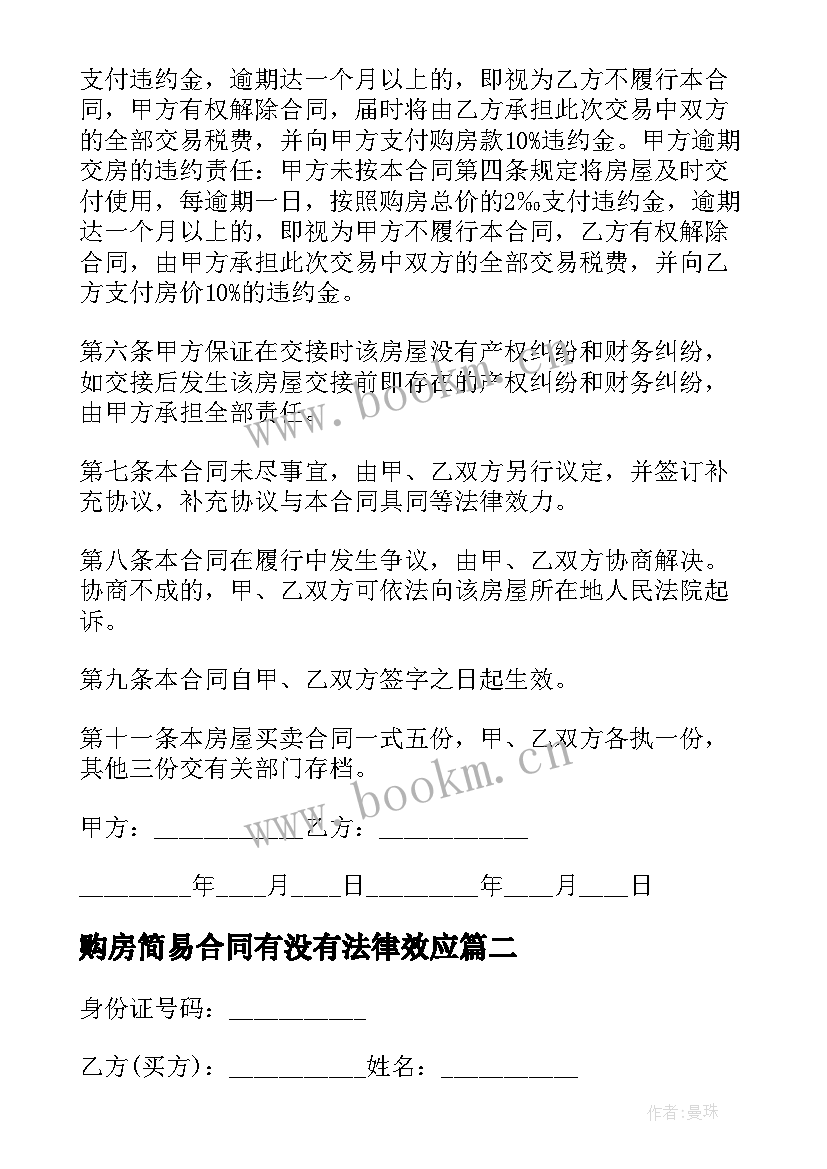 最新购房简易合同有没有法律效应(大全9篇)