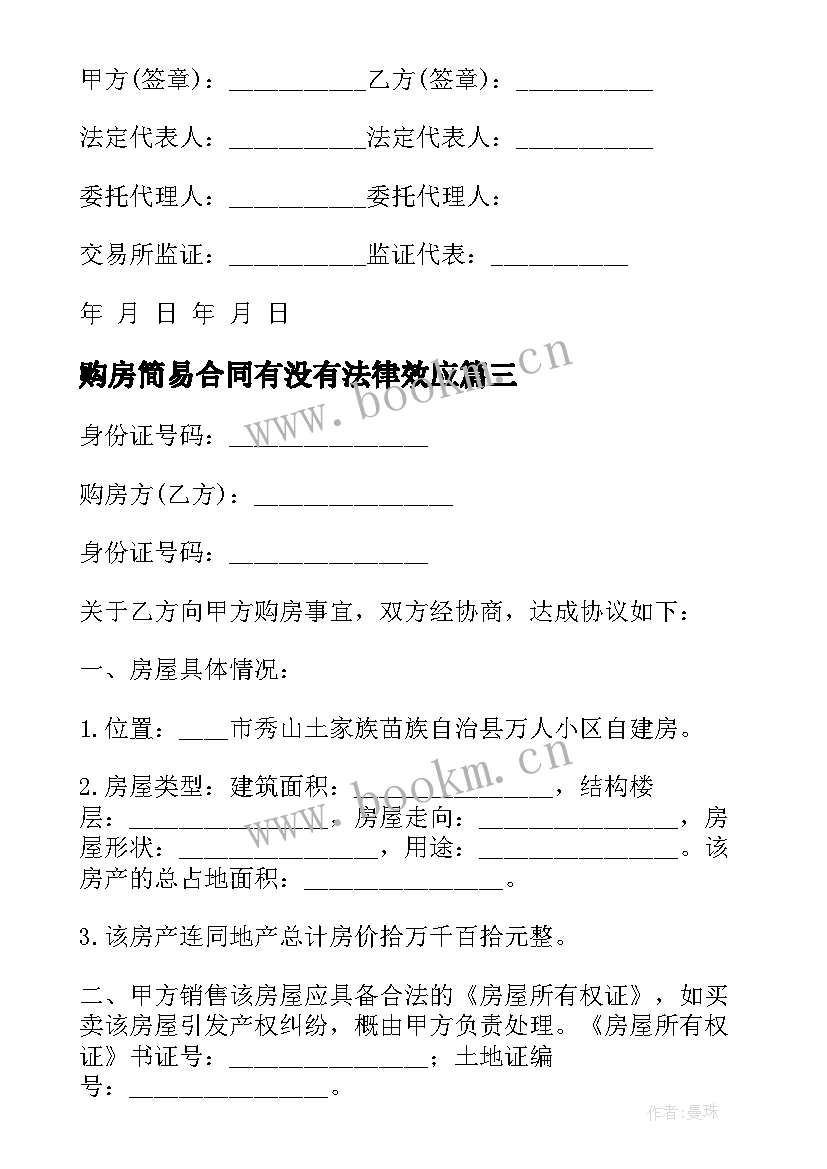 最新购房简易合同有没有法律效应(大全9篇)