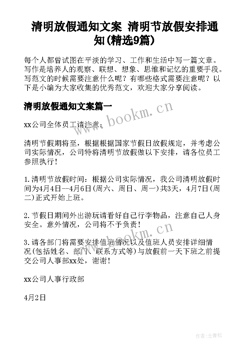 清明放假通知文案 清明节放假安排通知(精选9篇)