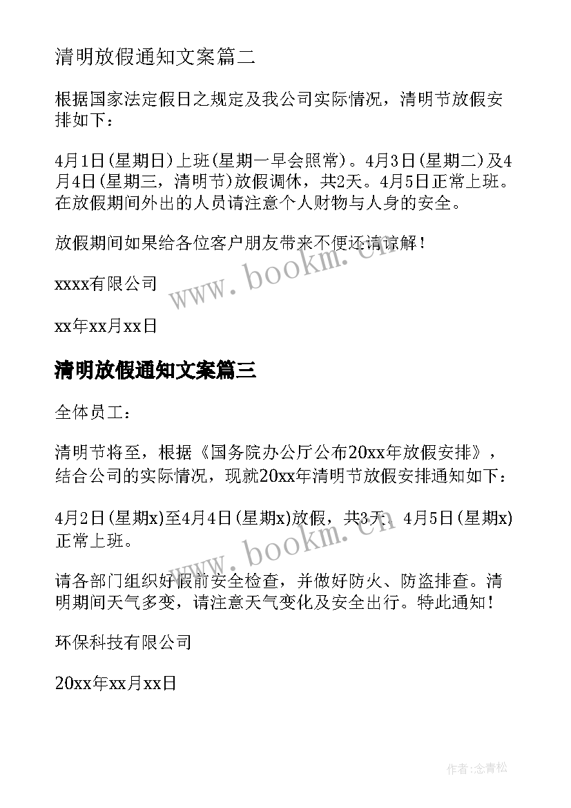 清明放假通知文案 清明节放假安排通知(精选9篇)