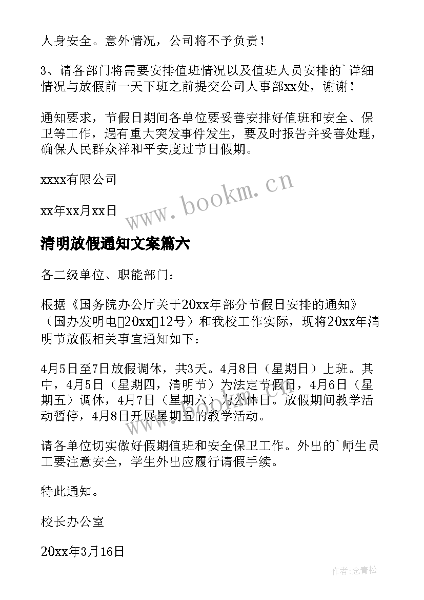 清明放假通知文案 清明节放假安排通知(精选9篇)