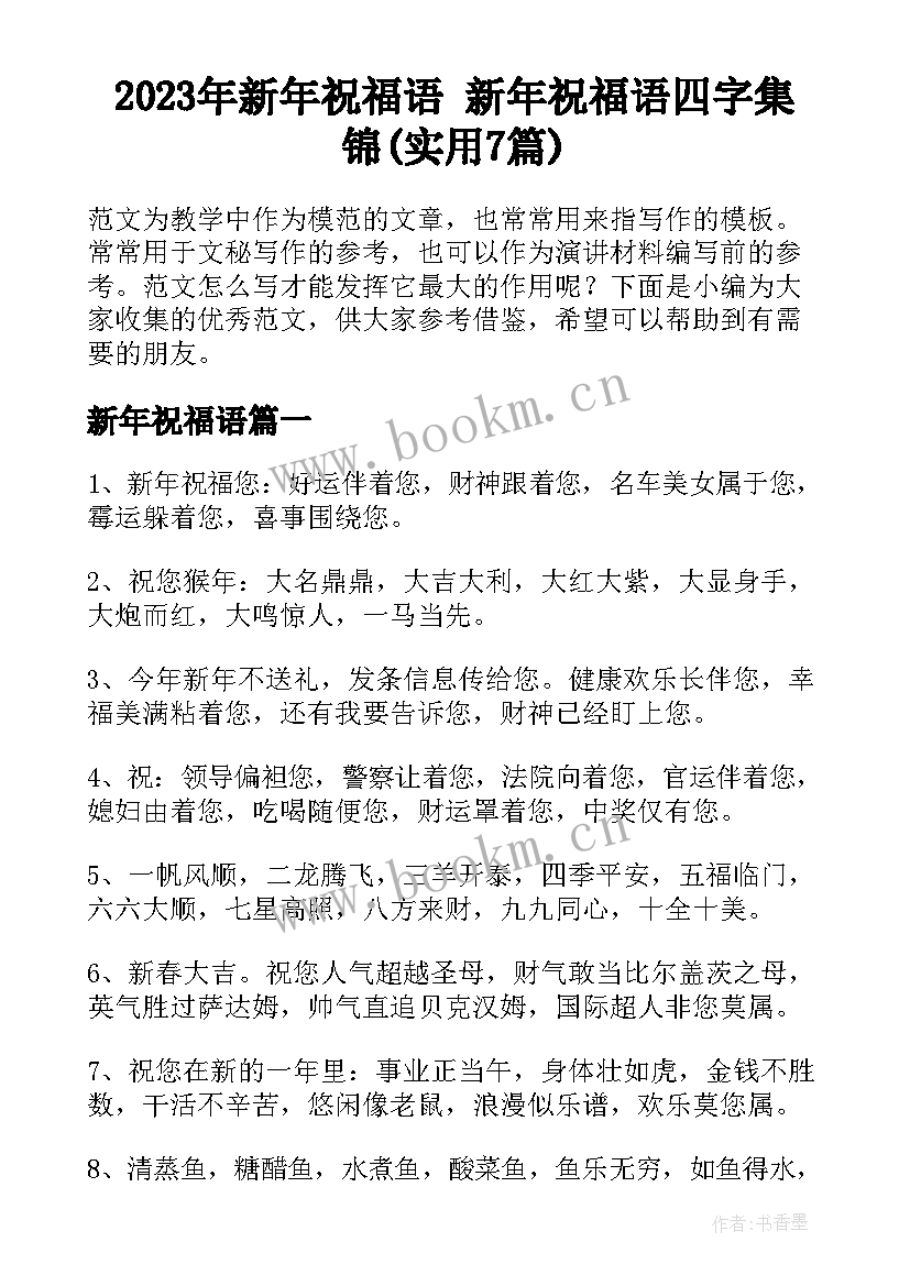 2023年新年祝福语 新年祝福语四字集锦(实用7篇)